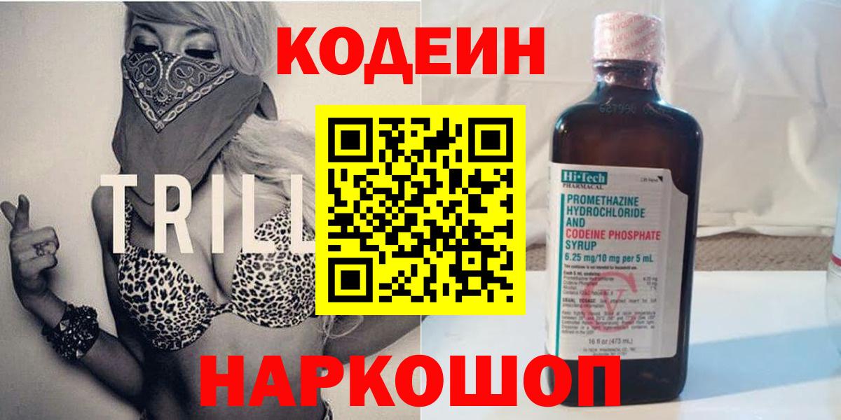 Кодеин напиток Lean (лин)  Вход с VPN  Строитель 